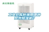 工業(yè)倉(cāng)庫(kù)防潮用哪種型號(hào)除濕機(jī)？