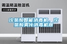 次氯酸智能消毒機(jī)，次氯酸霧化消毒機(jī)器