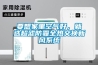 要想家里空氣好，就選超濾防霾全熱交換新風(fēng)系統(tǒng)