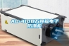 AD-410D萬得福電子防潮柜