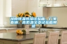 湖南恒溫恒濕試驗(yàn)箱，廠家直銷、高低溫交變試驗(yàn)箱用途
