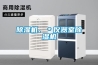 除濕機(jī)、＊儀器室除濕機(jī)