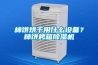 柿餅烘干用什么設(shè)備？柿餅烤箱除濕機(jī)