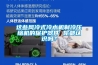 這些風(fēng)冷式冷水機(jī)制冷壓縮機(jī)的保護(hù)器件 你都認(rèn)識(shí)嗎？