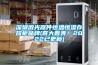 深圳激光器件恒溫恒濕存放柜品牌(喜大普奔！2022已更新)
