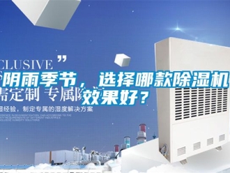 行業(yè)新聞陰雨季節(jié)，選擇哪款除濕機(jī)效果好？