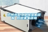 滄州小型工業(yè)除濕機(jī)定制 歡迎來(lái)電咨詢(xún)