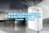 抽濕機(jī)生產(chǎn)項目國際標(biāo)準(zhǔn)中英文融資商業(yè)計劃書（Business Plan）