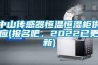 中山傳感器恒溫恒濕柜供應(yīng)(報名吧，2022已更新)