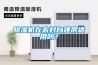 除濕機(jī)在農(nóng)村自建房適用嗎？