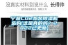 寧波CO2熱泵除濕機(jī)選購(gòu)(這是真的嗎？2022已更新)