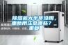除濕機大半年沒用，重新用注意哪些？_重復(fù)