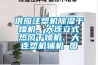 供應注塑機除濕干燥機、大連立式熱風干燥機、大連塑機輔機 圖