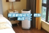 除濕機知多少？教你選擇一二