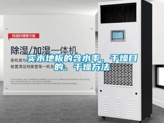 知識百科實木地板的含水率、干燥目的、干燥方法