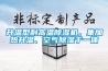 升溫型耐高溫除濕機(jī)，集加熱升溫、空氣除濕于一體