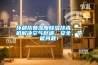 環(huán)都拓普深度除濕技術(shù)，一機(jī)解決空氣舒適、安全、節(jié)能問題！