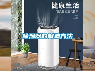 行業(yè)新聞除濕器的制造方法