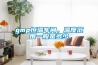 gmp恒溫車(chē)間，溫度范圍一般是多少