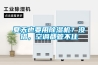 夏天也要用除濕機(jī)？沒錯(cuò)，空調(diào)都管不住