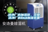 潔凈廠房加濕器，工業(yè)潔凈廠房自動(dòng)加濕裝置