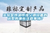 實(shí)驗(yàn)室恒溫恒濕空調(diào)設(shè)備的選型有哪些注意事項(xiàng)？