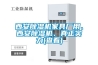 西安除濕機(jī)家具廠用、西安除濕機(jī)、真正實(shí)力(查看)