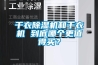 干衣除濕機(jī)和干衣機(jī) 到底哪個(gè)更值得買？