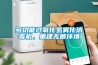 多功能過氧化氫霧化消毒機(jī)，重建無(wú)菌環(huán)境