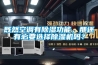 既然空調(diào)有除濕功能，那還有必要選擇除濕機嗎？