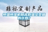 恒溫恒濕機和高低溫交變箱的區(qū)別？