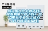 除濕國內(nèi)什么牌子好(除濕機哪個牌子好？盤點那些專業(yè)人士極力推薦的除濕機品牌)