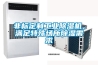 非標(biāo)定制工業(yè)除濕機(jī)，滿足特殊場所除濕需求