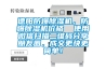 德陽防爆除濕機，防爆除濕機價格  使用微信掃描二維碼分享朋友圈，成交更快更簡單！