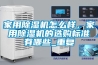家用除濕機(jī)怎么樣，家用除濕機(jī)的選購標(biāo)準(zhǔn)有哪些_重復(fù)