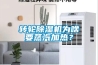 轉輪除濕機為啥要蒸汽加熱？