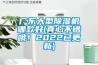 廣東大型除濕機哪款好(真心不錯哦！2022已更新)
