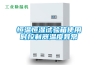 恒溫恒濕試驗(yàn)箱使用時控制器溫度異常