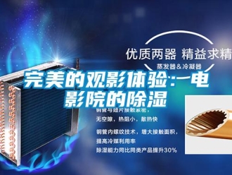 知識百科完美的觀影體驗：電影院的除濕