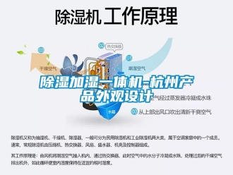行業(yè)新聞除濕加濕一體機(jī)-杭州產(chǎn)品外觀設(shè)計