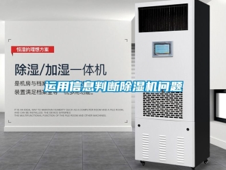 行業(yè)新聞運(yùn)用信息判斷除濕機(jī)問題