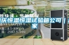 重慶恒溫恒濕試驗(yàn)箱公司｜廠(chǎng)家