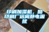 印刷加濕機(jī)，助印刷廠遠(yuǎn)離靜電困擾