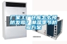 廠家工廠倉(cāng)庫(kù)怎么預(yù)防發(fā)霉？潮濕季節(jié)防霉方案