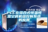 PLC在組合式恒溫恒濕空調(diào)機組控制系統(tǒng)的應(yīng)用