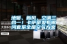 地暖、新風(fēng)、空調(diào)三合一！卡薩帝發(fā)布銀河套系全屋空氣方案