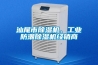 汕尾市除濕機(jī)、工業(yè)防潮除濕機(jī)經(jīng)銷商