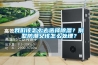 我們?cè)撛趺慈ミx擇除濕？別墅防潮又該怎么處理？
