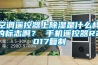 空調(diào)遙控器上除濕是什么樣的標(biāo)志啊？ 手機(jī)遙控器R2017復(fù)制