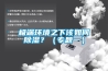 極端環(huán)境之下該如何除濕？（專題一）
